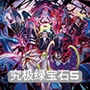 口袋妖怪绿宝石5.5