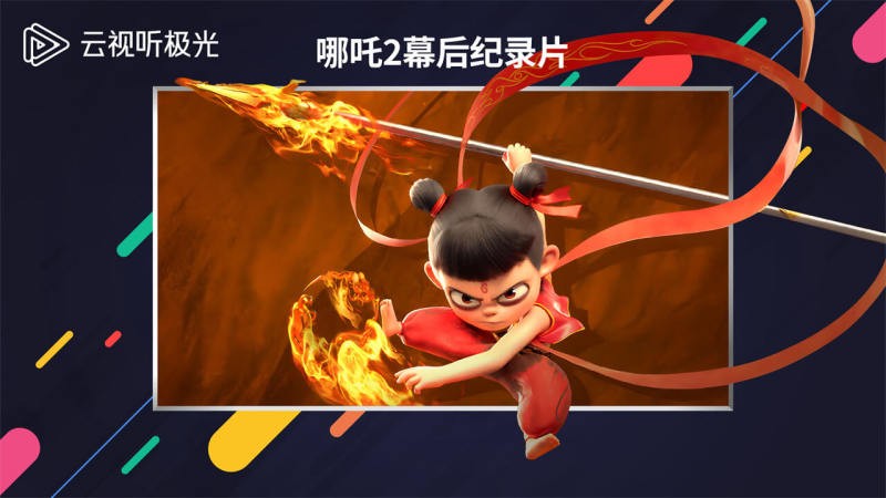 云视听极光TV截图1