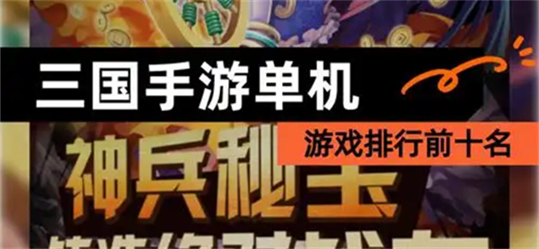 三国类手游排行榜