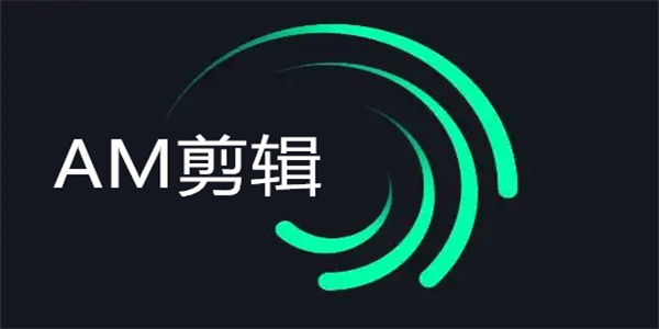 AM剪辑软件版本推荐