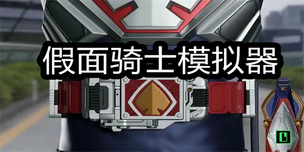 假面骑士变身模拟器大全