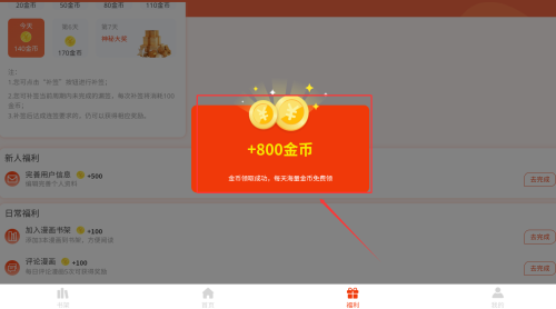 团团漫画怎么领取福利金币？