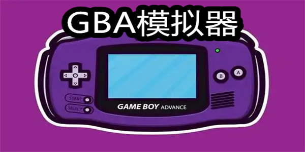 GBA模拟器手机版大全