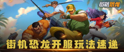 《街机恐龙》新手攻略