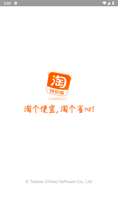 淘宝特价版