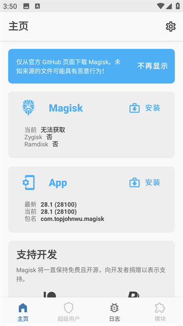 Magisk中文版截图3