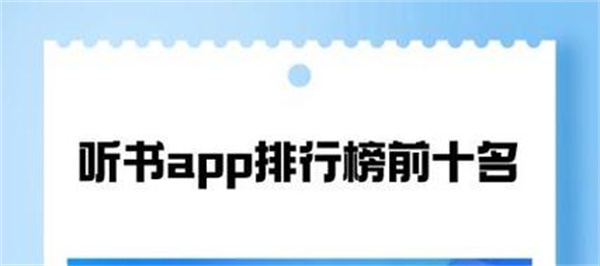 好用的听书软件排行榜