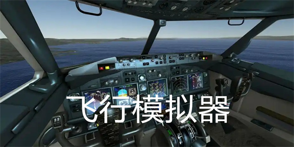 飞行模拟器游戏大全