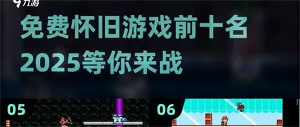 怀旧游戏排行榜