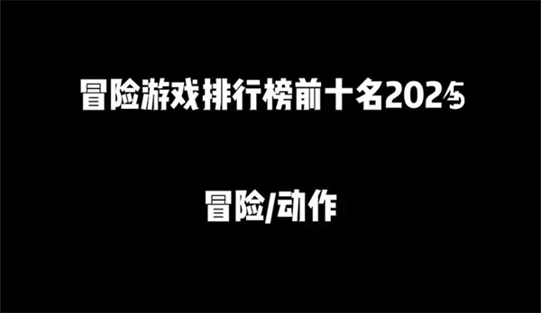 冒险类游戏排行榜