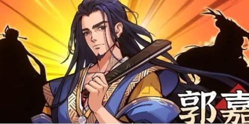 三国杀武将觉醒郭嘉配队阵容推荐