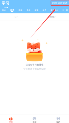 小狸启蒙怎样查看学习计划表？