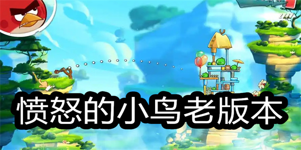 愤怒的小鸟老版本手游合集