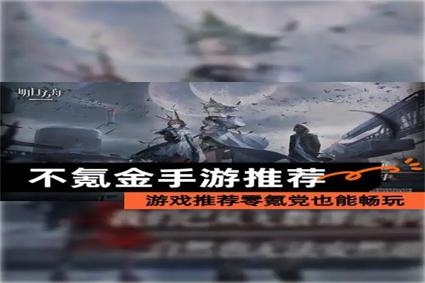 不氪金的手游排行榜