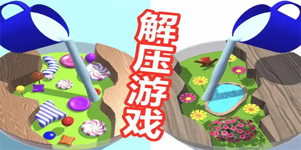 解压治愈游戏推荐