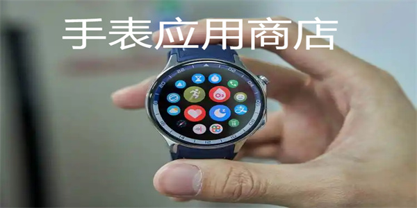手表应用商店软件大全