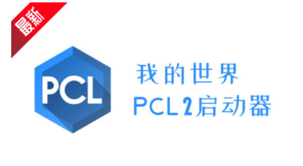 我的世界PCL2启动器如何更换版本
