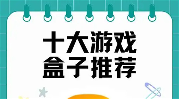 游戏盒子排行榜