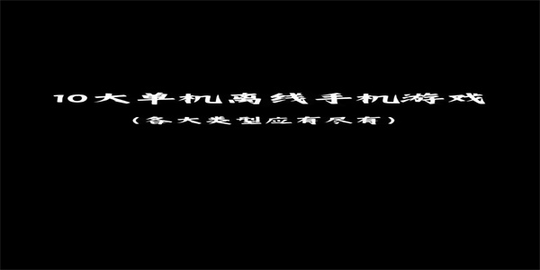 单机离线手机游戏排行榜