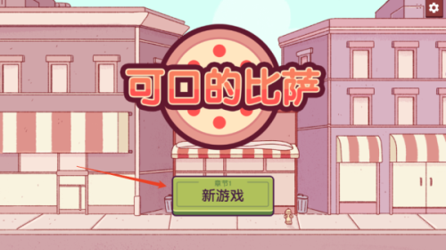 可口的比萨最新版