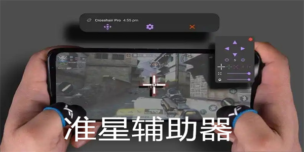 准星辅助器app下载合集