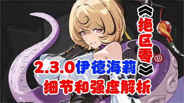 绝区零伊德海莉玩法如何培养？