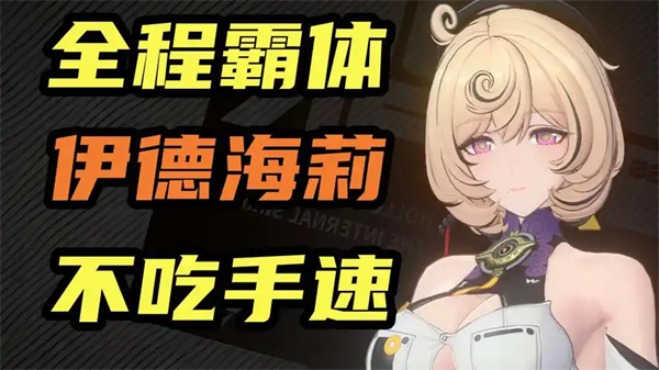 绝区零伊德海莉玩法如何培养？