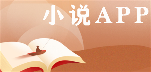 十大小说软件排行榜