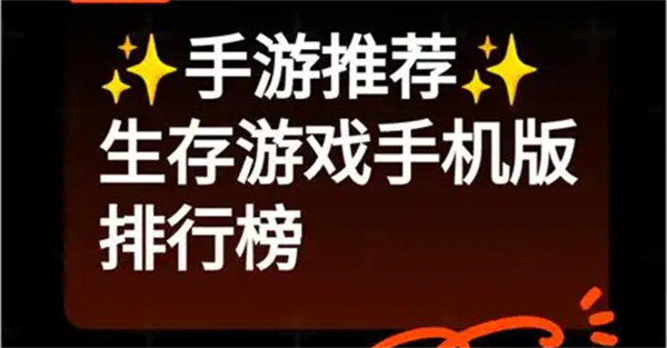 生存类游戏排行榜