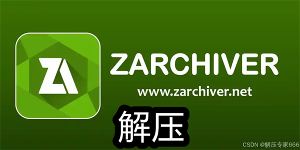 Zarchiver解压缩工具推荐