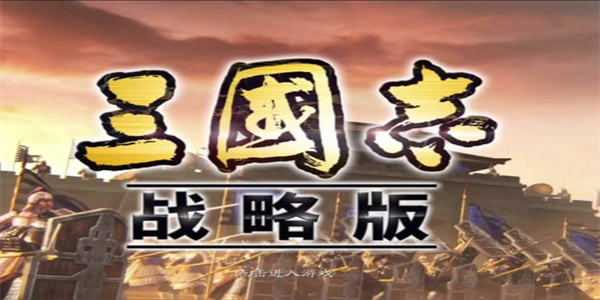 三国志战略版手游版本大全