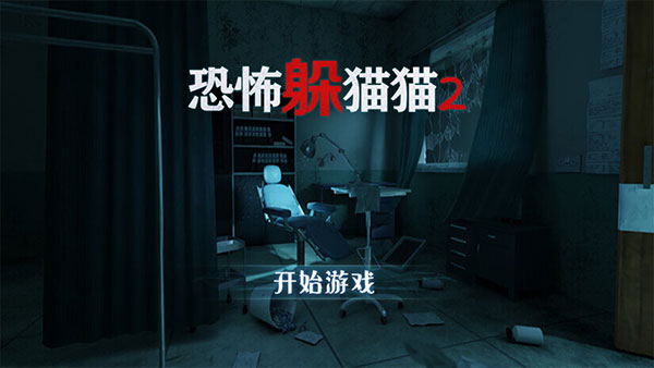 恐怖躲猫猫二旧版本