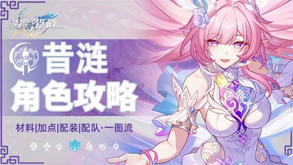 崩坏:星穹铁道昔涟玩法教学攻略 昔涟养成指南