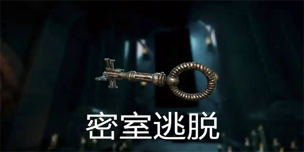 密室逃脱类手机游戏推荐