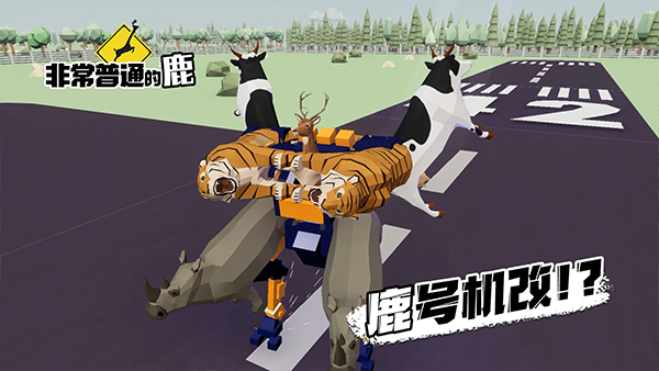 非常普通的鹿未来版截图2