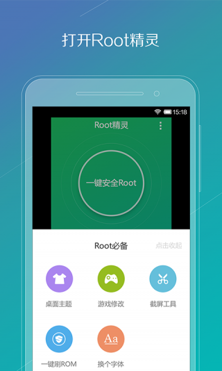 ROOT精灵华为版截图2