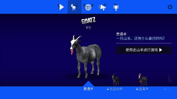 模拟山羊僵尸版截图4