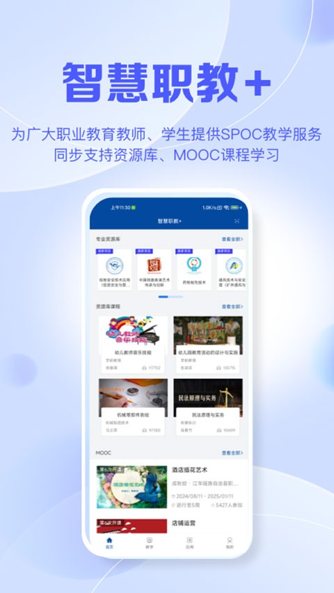 智慧职教mooc截图1