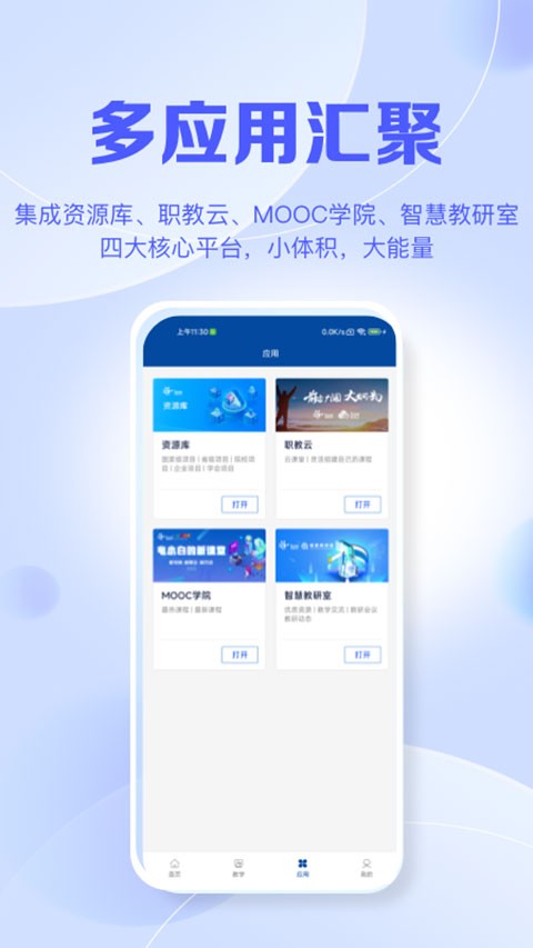 智慧职教mooc截图4