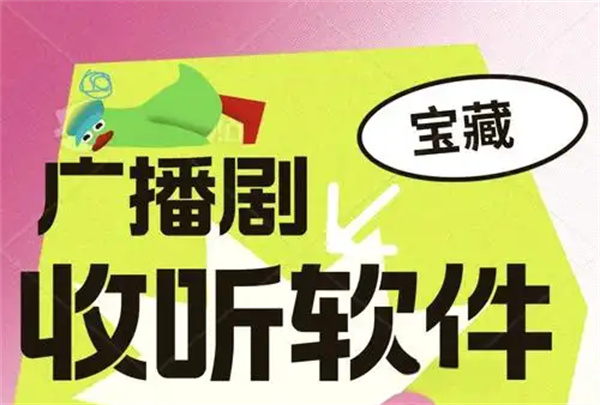 广播剧软件排行榜