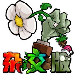 PVZ杂交版3.6.5