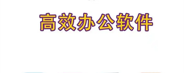 办公软件排行榜