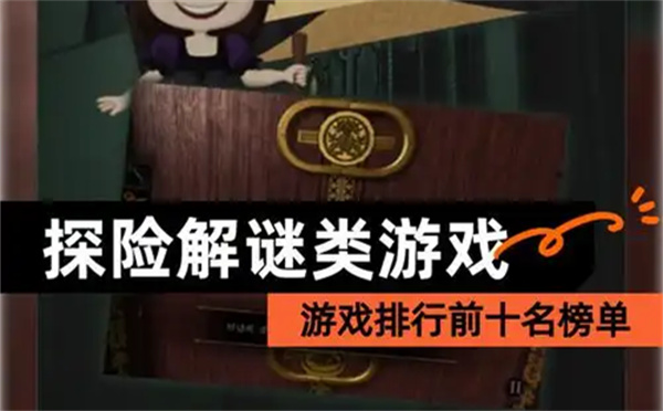 解谜类游戏排行榜