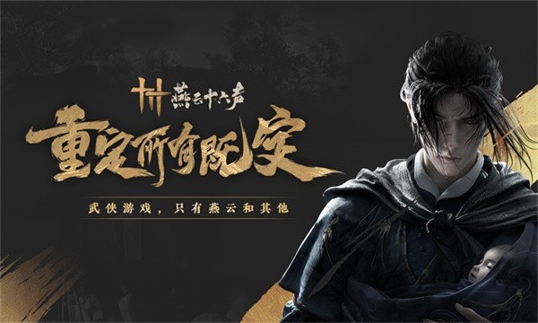 燕云十六声国际服截图1