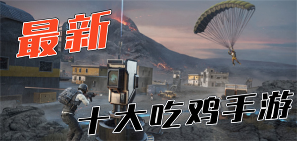 吃鸡手游排行榜