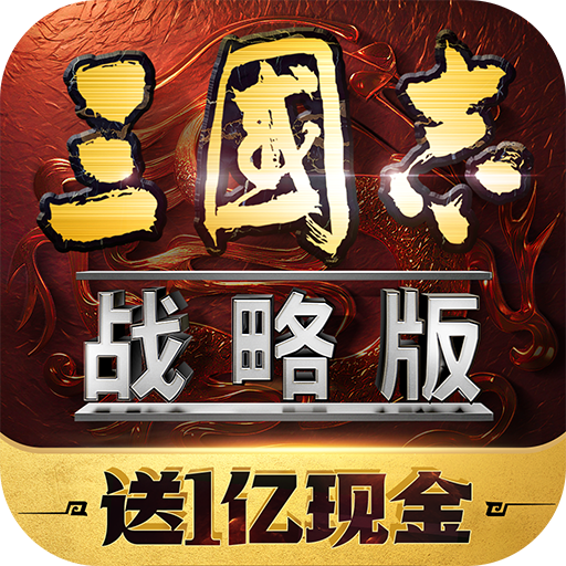 三国志战略版华为客户端