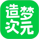 造梦次元旧版本