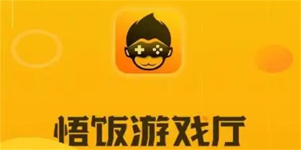 悟饭游戏厅软件大全