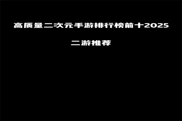 二次元手游排行榜