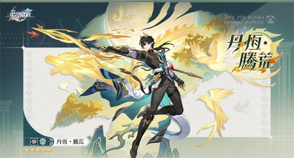 崩坏星穹铁道丹恒腾荒命座推荐